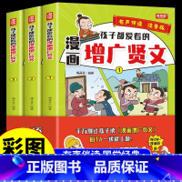 [全套3册]孩子都爱看的漫画增广贤文 [正版]全套3册 孩子都爱看的漫画增广贤文注音版 儿童国学启蒙经典书籍诵读小学生一