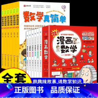 [全套12册]数学真简单+漫画数学 [正版]抖音同款数学真简单全套6册 小学生阅读课外书必读一年级二年级三年级儿童绘本趣