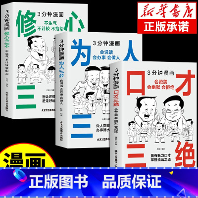 [全3册]3分钟漫画口才三绝套装 [正版]3册3分钟漫画口才三绝修心三不为人三会 说话语言的艺术高情商聊天术情商书籍口才