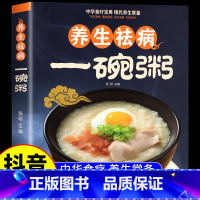 [正版]抖音同款养生祛病一碗粥 食补养生去病食谱百病中医食疗大全书一碗汤书营养师美食书籍疗愈的饮食与断食营养学与健康菜