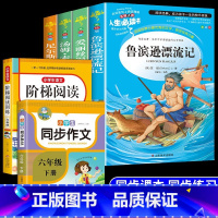 六年级必读+同步作文+阅读理解 [正版]全套4册 鲁滨逊漂流记六年级下册必读的书目汤姆索亚历险记爱丽丝漫游奇境尼尔斯骑鹅