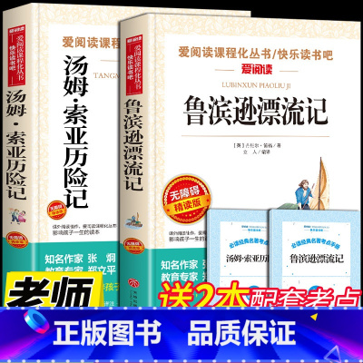 鲁滨逊漂流记+汤姆索亚历险记 [正版]鲁滨逊漂流记原著完整版汤姆索亚历险记六年级下册课外书必读的书目快乐读书吧6下鲁滨孙