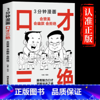 [正版]抖音同款3分钟漫画口才三绝 修心三不为人三会 说话语言的艺术高情商聊天术情商口才训练与沟通技巧三分钟漫画图解