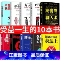 [正版]书10本套装 口才三绝 为人三会 修心三不高情商聊天术 高情商口才速成 情商高就会说话幽默与沟通演讲提高技