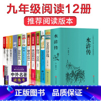 [正版]九年级上下册全12册水浒传艾青诗选完整版原著必读无删减初中 初三初中生课外书阅读书籍经典名著全套简爱和儒林外史