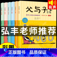 [正版]父与子书全集彩色注音版全套6册二年级上册阅读课外书小学生看图讲故事的作文拼音绘本儿童漫画书双语必读夫与子动漫书