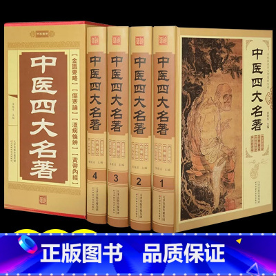 [正版]中医四大名著全套原著黄帝内经全集 金匱要略温病条辨 伤寒杂病论张仲景医学全书白话版中华书局医书养生书籍大全处方