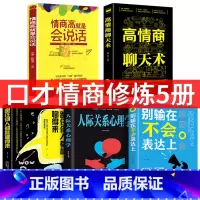 [正版]5本 跟任何人都聊得来 所谓情商高就是会说话 别输在不会表达上怎样交流和如何与人沟通的书提高情商口才技巧能力书