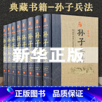 [正版]精装无删减孙子兵法全套8册孙膑原著六韬三略兵书籍大全白话文书兵书谋略中华书局三十六计孙子兵法与36计儿童版青少