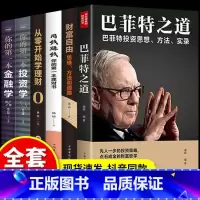 [正版]全套6册财富自由之路书用钱赚钱菲特之道理财书籍个人理财股票入门基础知识从零开始学基金投资金融巴蚂蚁书苑才富你的