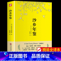 [正版]精装完整版沙乡年鉴 奥尔多.利奥波德著 八年级下册课外书必读名著初中8下课外阅读书籍自然纪事三部曲非人民文学出