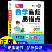 数学高频易错点 高中通用 [正版]2020新版 高中数学高频易错点 高中一二三必修选修随身记手册知识清单辅导书高中必刷题