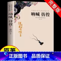 [正版]呐喊彷徨鲁迅原著必读 鲁迅经典彷徨 初中生高中生课外阅读书籍12-15-18岁必读书目七八九年级上下册老师