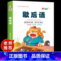 歇后语 [正版]歇后语大全注音版必读小学生一年级二年级课外书阅读书籍儿歌100首故事中国民间常用谚语儿童绘3一6岁以上7