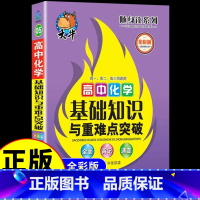 高中化学基础知识与重难点突破 [正版]2020新版随身读 高中化学基础知识与重难点突破必刷题 高一高二高三高考知识大全理