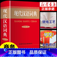 [正版]2023年现代汉语词典商务印书馆初中生高中语文小学生七年级第字典非第7版第七版中国古代词语现在应用规范大词典