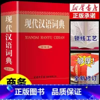 [正版]2023年现代汉语词典商务印书馆初中生高中语文小学生七年级第字典非第7版第七版中国古代词语现在应用规范大词典
