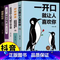 [正版]抖音5册 好好接话+深度社交一开口就让人喜欢你口才训练与演讲回话的技术艺术高情商聊天术提升情商人际交往沟通技巧