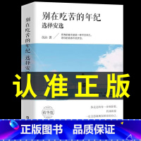 [正版]认准别在该吃苦的年纪选择安逸当你又忙又美何惧患得患失把生活过成你想要的样子永远不要停下前进的脚步书正能量励志