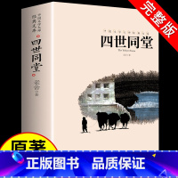 [正版]四世同堂 老舍经典作品完整版必读 现当代文学小说书籍 小学生课外阅读书籍三四五六年级人民文学教育读本天地出版社