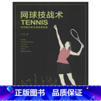 [正版]网球技战术 (加)乔奇 著 体育运动(新)文教 书店图书籍 东南大学出版社
