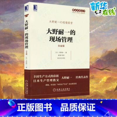 [正版]大野耐一的现场管理 白金版 (日)大野耐一 著 崔柳 等 译 企业管理经管、励志 书店图书籍 机械工业出版社