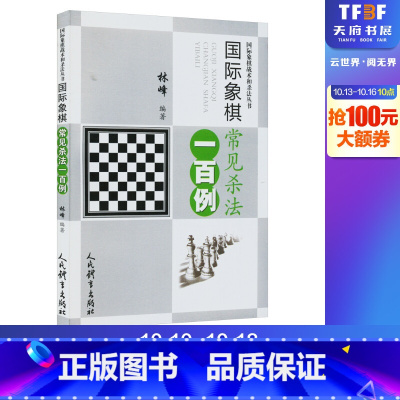 [正版]国际象棋常见杀法一百例 林峰 编 体育运动(新)文教 书店图书籍 人民体育出版社