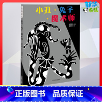 [正版]小丑兔子魔术师 0-3-4-5-6-8岁儿童绘本 文轩幼儿园小学生课外书籍启蒙 父母与孩子的睡前亲子启蒙
