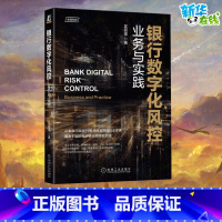 [正版]银行数字化风控 业务与实践 吴易璋 著 金融经管、励志 书店图书籍