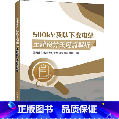 [正版]500kV及以下变电站土建设计关键点解析 国网山东省电力公司经济技术研究院 编 工业技术其它专业科技 书店图书