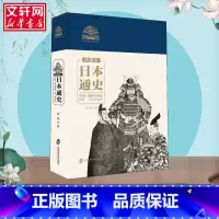 [正版]日本通史 珍藏本 冯玮 著 世界通史社科 书店图书籍 上海社会科学院出版社