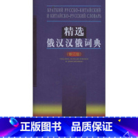 [正版]精选俄汉汉俄词典(修订版) 吴克礼 竺一鸣 著 其它工具书文教 书店图书籍 商务印书馆