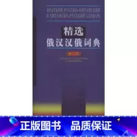 [正版]精选俄汉汉俄词典(修订版) 吴克礼 竺一鸣 著 其它工具书文教 书店图书籍 商务印书馆