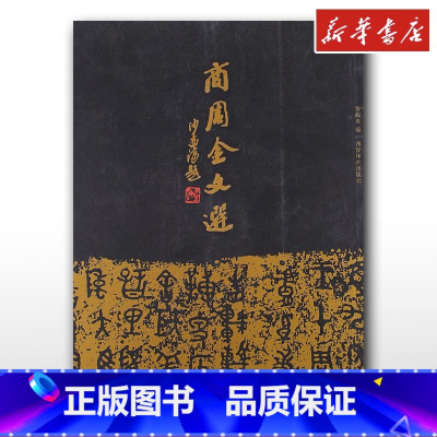 [正版]商周金文选 沙孟海封题曹锦炎编碑收入拓片266件艺术戍嗣鼎戍寅鼎甲骨文大篆籀文古文字临摹注释毛笔金文书法西泠印