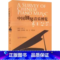 [正版]中国钢琴音乐博览 陈再峰,蒲方,梁茂春 编 艺术理论(新)艺术 书店图书籍 中国文联出版社