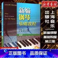[正版]新编钢琴基础教程第四册儿童成人简易钢琴练指法基本零基础自学入门初级教程琴谱曲集曲谱经典上海音乐出版社文轩书店书