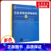 [正版]信息系统监理师教程 柳纯录 编 自由组合套装专业科技 书店图书籍 清华大学出版社