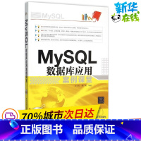 [正版]MySQL数据库应用案例课堂 刘玉红,郭广新 编著 数据库专业科技 书店图书籍 清华大学出版社