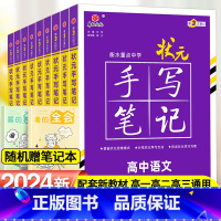 24新版:手写笔记高中全科-9本套[全国通用] 高中通用 [正版]2024新版衡水重点中学状元手写笔记高中通用全套语文数