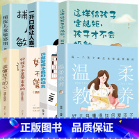 [全套7册]温柔教养育儿系列 [正版]樊登温柔的教养全套 温柔的教养非暴力沟通育儿书籍父母必读正能量的父母话术训练手册父