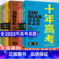 [24版]语数英政史地六本套 全国通用 [正版]2024新版十年高考数学物理生物化学地理英语语文历史政治一年好题含202