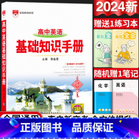 高中通用 [正版]2024版高中英语基础知识手册通用人教版高中知识大全知识清单手写学霸提分笔记高一高二高三总复习高考版参