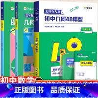 初中几何48模型+几何辅助线+函数-3本套 初中通用 [正版]作业帮初中几何48模型初中数学几何辅助线初中数学函数中考辅