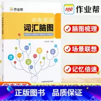 英语 全国通用 [正版]作业帮中考英语词汇脑图初中英语七八九年级词汇大全初一初二初三练习语法随身记单词知识点背记专项训练