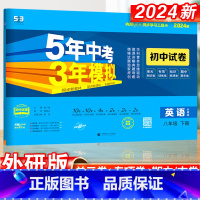 英语·外研版 八年级下 [正版]五年中考三年模拟八年级下册初中英语外研版同步练习9初三5年中考3年模拟五三53必刷题模拟