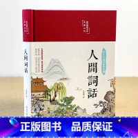 [正版]人间词话王国维中国古诗词词论扛鼎之作中国古代名著全本译注文学批评国粹学报精装插图珍藏翰墨怡香