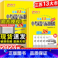 优化38套-语文+数学+英语+物理+化学-5本套 江苏省 [正版]2023中考试卷与标准模拟优化38套语文数学英语物理化