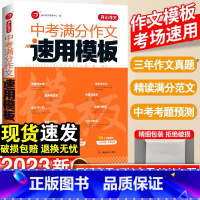 [70%学生推荐]作文速用模板+语文阅读答题模板-2本套 初中通用 [正版]2023中考满分作文速用模板初中高分范文精选