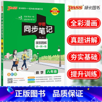 [正版]2024PASS绿卡图书学霸同步笔记八年级数学人教版漫画图解全彩版初二八年级数学总复习资料数学专项学习辅导书学