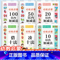 幼教启蒙[6本套] 幼小衔接 [正版]幼教启蒙数学10以内加减法20以内加减法50以内加减法100以内加减法凑十法借十法